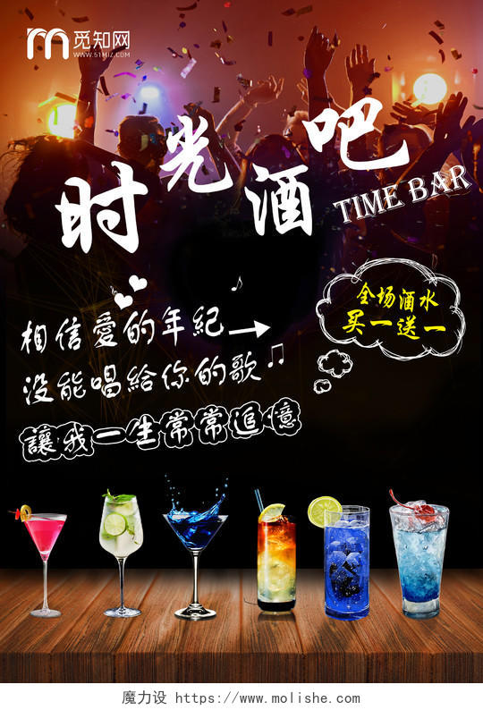 酒馆时光酒吧促销宣传海报设计
